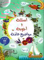 أسئلة و أجوبة مواضيع عامة