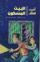 البيت المسكون - سلسلة أحمد العقاد