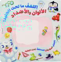 كتاب اكتشف ما تحت الجليد الأشكال والأرقام