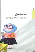 الجدة صباح و سلة البيض