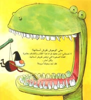 حتى الوحوش تفرش أسنانها