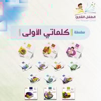 سلسلة كلماتي الأولى ( 13 كتب )