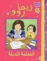 المعلمة البديلة - ريما روو