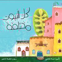 كل البيوت مختلفة