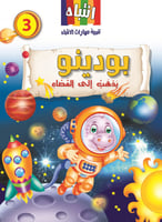 سلسلة بودينو - المجموعة الثانية (8كتب)