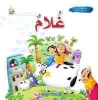 غلام - نبي الله زكريا عليه السلام