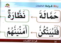 رحلة قراءة الكلمات