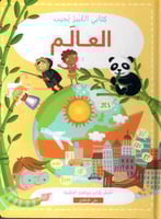 كتابي الكبير يجيب العالم