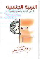 التربية الجنسية