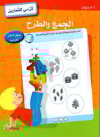 الجمع والطرح (7-8 سنوات) - كراسي للتمارين