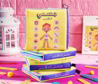 جسمي خلق ربي - كتاب قماشي