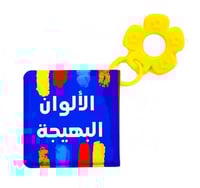 الألوان البهيجة - كتاب بلاستيكي