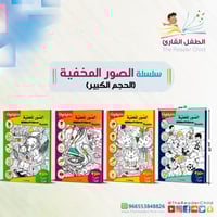 سلسلة الصور المخفية (4 كتب) - كبيرة