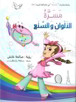 مسرة - الألوان و السنع