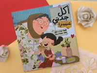 قصة أكل جدتي غييير!