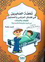 تحفة الصابرين في فضائل المرضى والمصابين