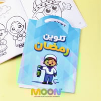 هدية رمضان - أولاد