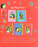 المعلمة البديلة - ريما روو