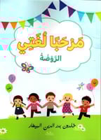 مرحبا لغتي الروضة