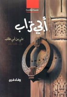 أبي تراب -علي بن أبي طالب رضي الله عنه