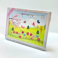 بستان القرآن - منتج تحفيزي للحفظ أو المراجعة أو ال...