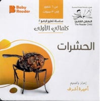 الحشرات - سلسلة كلماتي الأولى