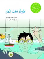 طويلًا تحت الماء