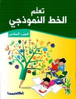 سلسلة تعلم الخط النموذجي (6 كتب)