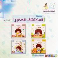 سلسلة المكتشف الصغير (4 كتب)