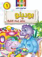 1- بودينو يحاول إيجاد الطريق