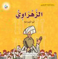 الزهراوي أبو الجراحة