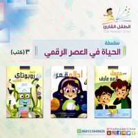 سلسلة الحياة في العصر الرقمي (3كتب)