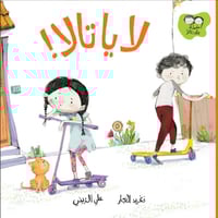 لا يا تالا !