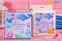 مخلوقات البحر - كتاب قماشي