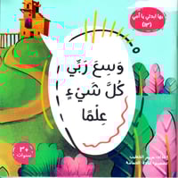 وسع ربي كل شيء علما