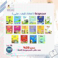 مجموعة لماذا ، كيف ، متى ؟