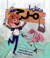 تعقل يا مرح