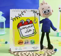 تدبر القران مع عمر في رمضان