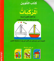 كتاب التلوين - المركبات