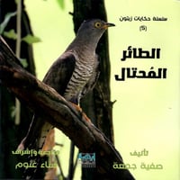 الطائر المحتال