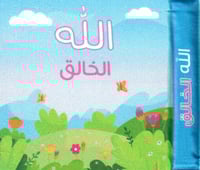 الله الخالق - كتاب قماشي