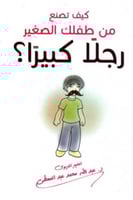 كيف تصنع من طفلك الصغير رجلاً كبيراً