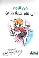 من اليوم لن تنام حزينا يابني