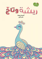 ريشة وتاج من سلسلة حكايات من الأشجار