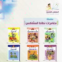 سلسلة مغامرات نطاط المشاكس ( 6 كتب)