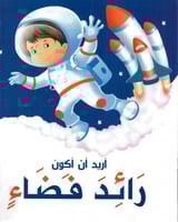 أريد أن أكون رائد فضاء