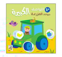 اللواصق الكبيرة - حيوانات المزرعة +3