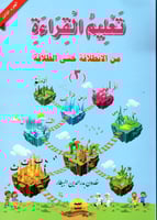 سلسلة تعليم القراءة وإتقان الكتابة وكتاب التهيئة و...