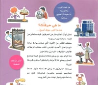 ماهي حرفتك؟ - سلسلة عندما أكبر, سوف أصبح...