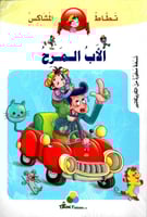 سلسلة مغامرات نطاط المشاكس ( 6 كتب)